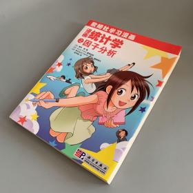 漫画统计学之因子分析