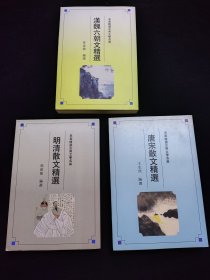 《汉魏六朝文精选》、《唐宋散文精选》、《明清散文精选》。三册合售