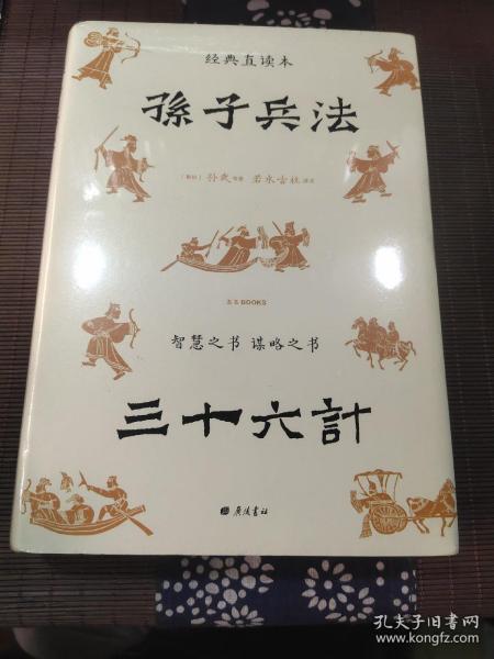 孙子兵法三十六计 经典直读本 左边文言文右边白话文 全本全注全译+历史真实案例 更易知行合一举一反三