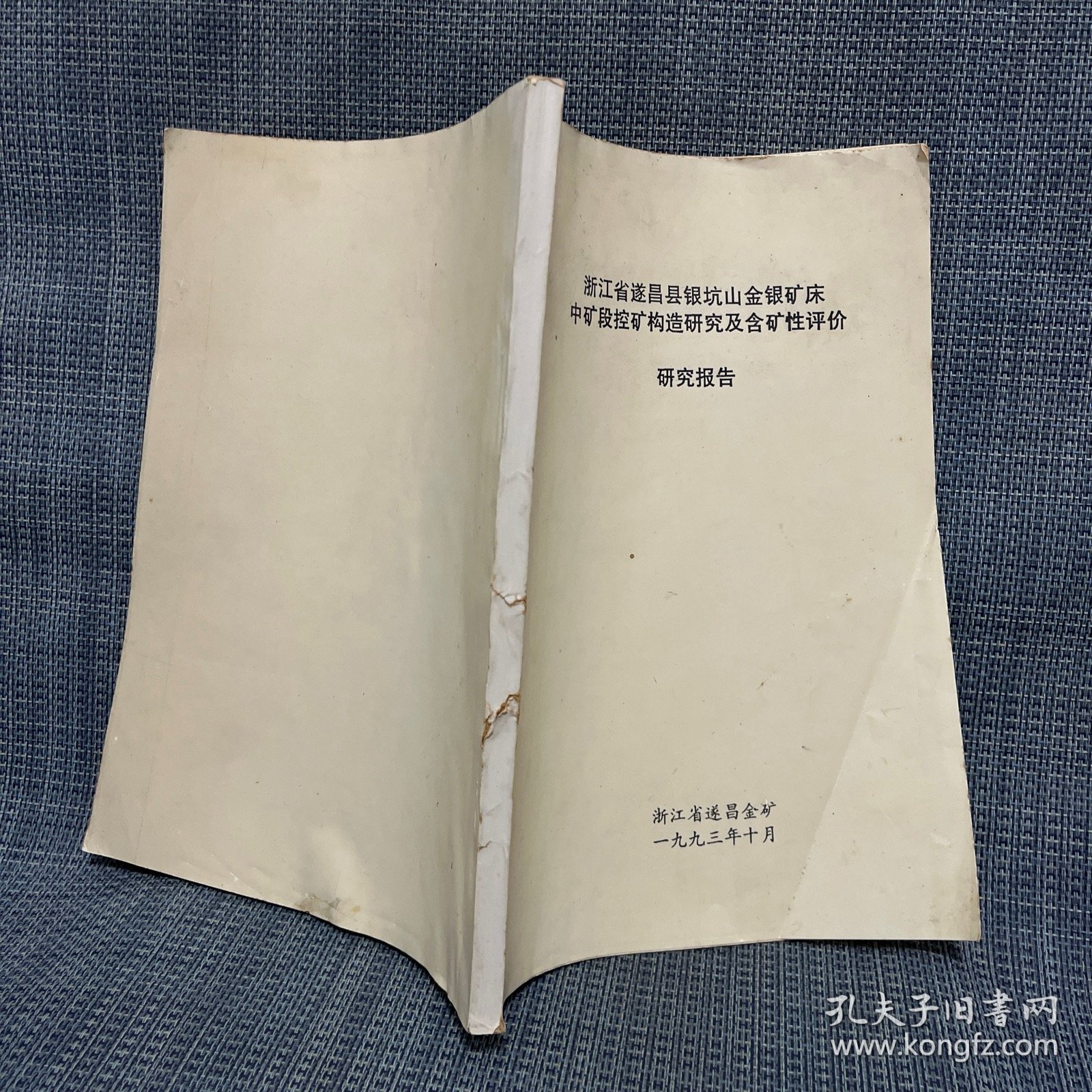 浙江省遂昌县银坑山金银矿床中矿段控矿构造研究及含矿性评价研究报告