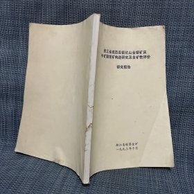 浙江省遂昌县银坑山金银矿床中矿段控矿构造研究及含矿性评价研究报告