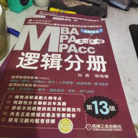 2015MBA·MPA·MPAcc联考与经济类联考同步复习指导系列：逻辑分册（第13版）