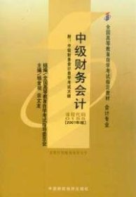 【正版图书】中级财务会计 自考教材0155 2007年版杨金观、宗文龙  主编9787509501627中国财政经济出版社2007-09-01（多）