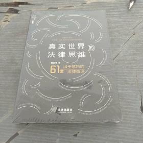 真实世界的法律思维:出乎意料的61堂法律微课天下.BIG。未拆封。