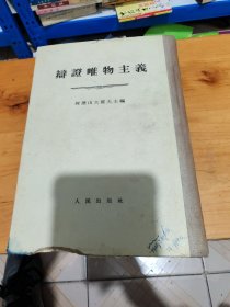 辩证唯物主义精装（虫蛀如图）