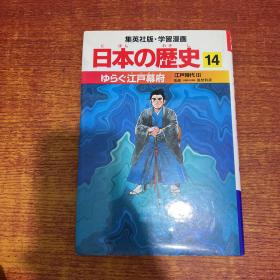 日本的历史14 江户时代