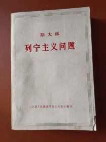 斯大林列宁主义问题