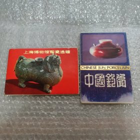 中国钧瓷、上海博物馆陶瓷选辑两册合售
