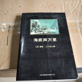 中小学生必读丛书：海底两万里