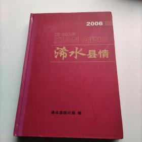 《浠水县情》(2006)