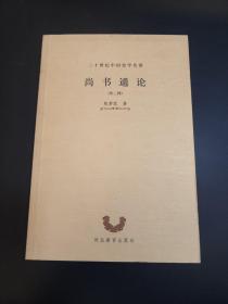 尚书通论（外二种：西周年代考、六国纪年）（二十世纪中国史学名著系列）陈梦家著 私藏品佳