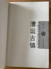 漕运古镇 王梓夫著 作者亲笔签赠本 2013年1月一版一印