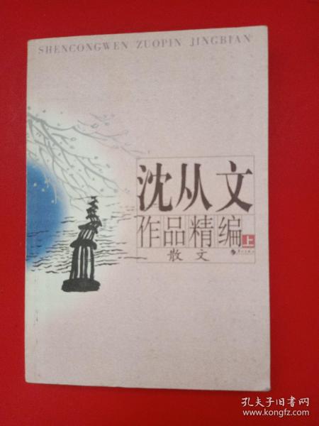 沈从文作品精编（上下）：上册散文
下册小说