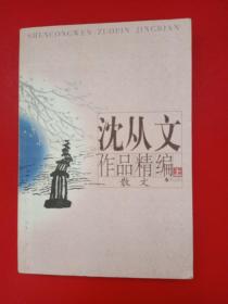 沈从文作品精编（上下）：上册散文
下册小说