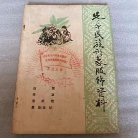 兄弟民族形象服饰资料（白族 傣族 景颇族 彝族）