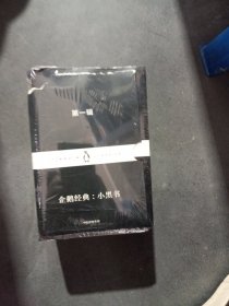 企鹅经典：小黑书 第一辑(套装10册)