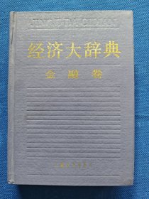 【绝版】《经济大辞典·金融卷》，上海辞书出版社出版。九五新