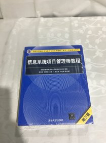 信息系统项目管理师教程（第3版）（全国计算机技术与软件专业技术资格（水平）考试指定用书） 