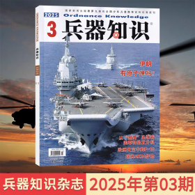 兵器知识杂志 2025年3月 伊朗有原子弹吗？