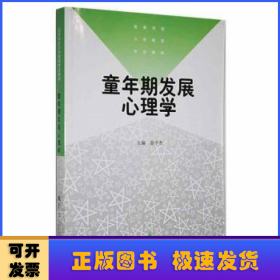 童年期发展心理学——高等学校小学教育专业教材