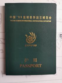 中国昆明99世界园艺博览会护照