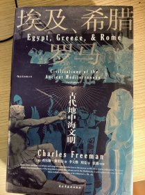 埃及、希腊与罗马：古代地中海文明