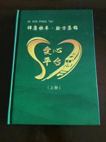 祥康快车•验方集锦（上册）