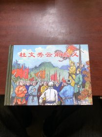 杜文秀云南起义