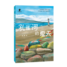 孔雀河的夏天 儿童文学 唐明 新华正版