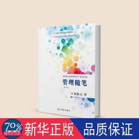 管理随笔 质量管理 赵振元 新华正版