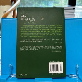 长青藤书系纽伯瑞儿童文学金奖：彩虹鸽