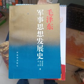 毛泽东军事思想发展史