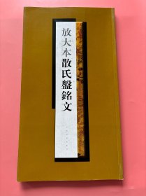 大量实拍图！【 放大本散氏盘铭文（12开/大开本）】，2008年1版1印！初版、一版一印！，正版书、纸张厚实、内页干净！开本为37.6cm*21.2cm。【中国书法传世名帖 历代书法名帖 名家书法真迹 甲骨文 金文 大篆 小篆 隶书 草书 楷书 行书 碑刻书法欣赏 临贴必备】