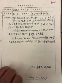 抄家资料一份，含综合情况、补偿协议书、复查清单、原始清单、上交清单、交款书、收条、经济补偿请款单、上交清单、文物工艺品清理分类表、退还图书详细清单、文物图书清理小组交接凭证等约17页，刘钧堂