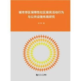 城市郊区保障性社区居民活动行为与公共设施布局研究