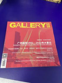 GALLERY 画廊杂志2022年11月第11期总第288期 广州画院1981～2022年大事记