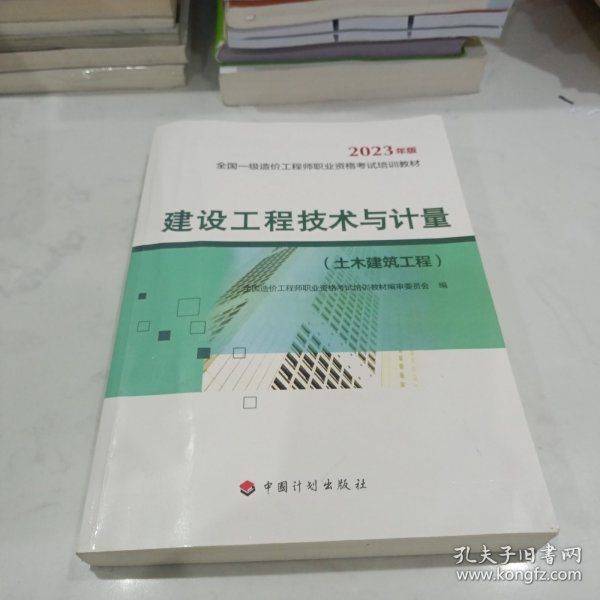 【2023一级造价师教材】建设工程技术与计量（土木建筑工程）