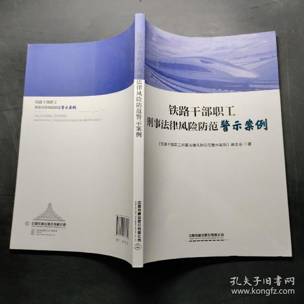 铁路干部职工刑事法律风险防范警示案例