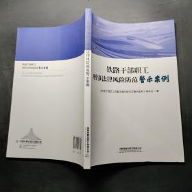 铁路干部职工刑事法律风险防范警示案例