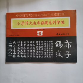 小学语文生字描影系列字帖 （六年制） 3