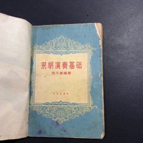 京胡演奏基礎(chǔ)