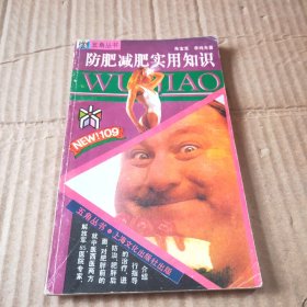 防肥减肥实用知识