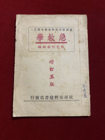 急救学（最新实用医学各科全书之一，增订五版，1951年版）