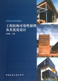 正版新书现货 工程结构可靠性原理及其优化设计(高等学校规划教材) 9787112149407 余建星