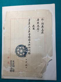 四十年代国民党外交部发文通知残页一张