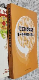 花生优质高效生产原理与技术研究，库存新书没用书，车35。