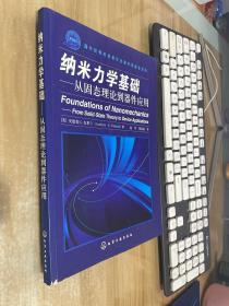 纳米力学基础——从固态理论到器件应用