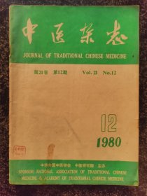 中医杂志1980年第12期（心律失常、心肌炎、针灸等内容）