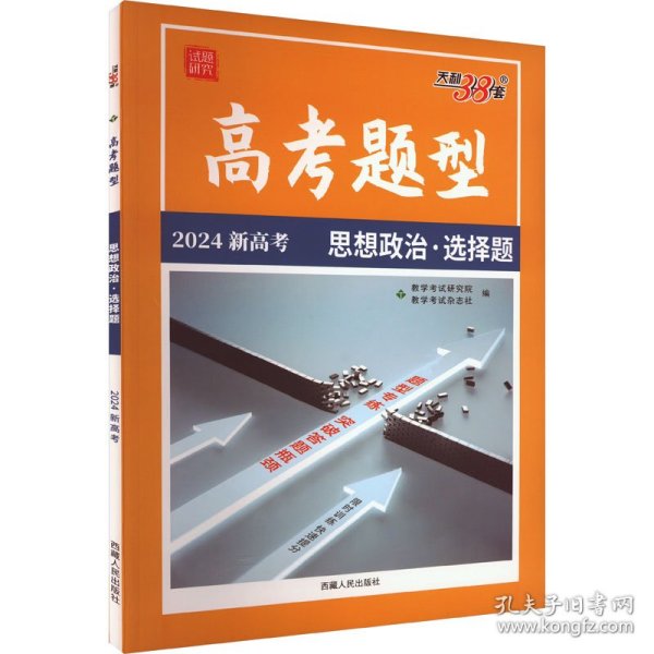 高考题型 试题研究 思想政治·选择题 2024