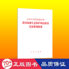 中共中央国务院印发《黄河流域生态保护和高质量发展规划纲要》